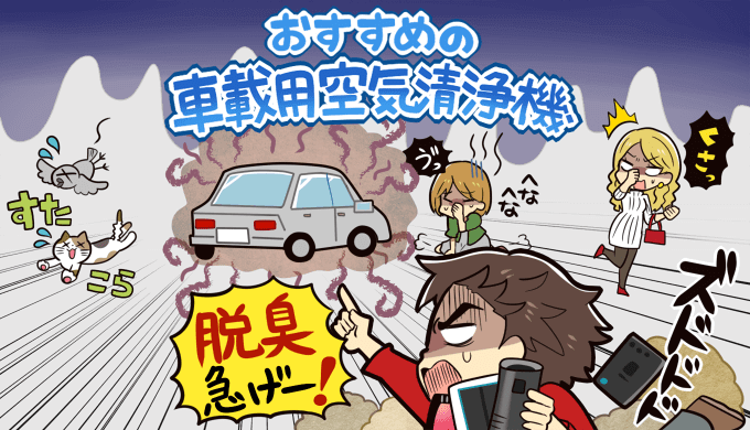 21年版 車載用空気清浄機おすすめランキング5選 選び方のポイントを参考にニオイ除去に優れた製品を紹介します