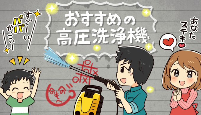 年版 高圧洗浄機おすすめランキング3選 選び方のポイントを参考に自信を持っておすすめ出来る高圧洗浄機を紹介します