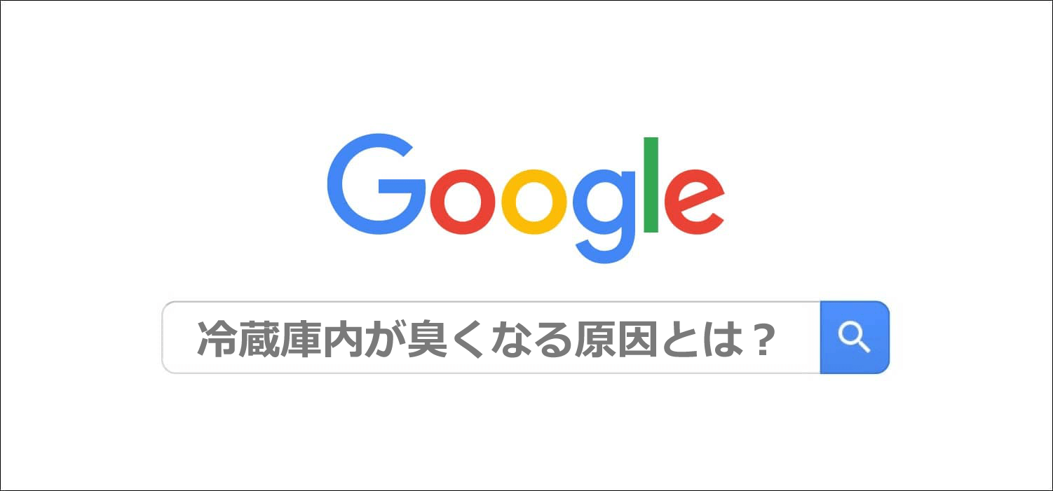 冷蔵庫の臭いを簡単に取る方法を解説 準備する物から掃除手順まで分かりやすく紹介します カデンティティ