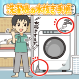 洗濯機の水抜き手順と取り外し方法をゼロから解説