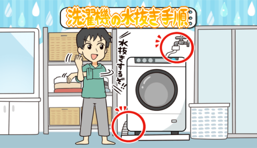 洗濯機の水抜き手順と取り外し方法をゼロから解説