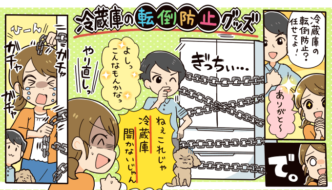 冷蔵庫の転倒防止グッズおすすめ3選 カデンティティ