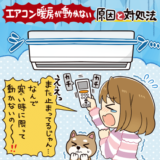 エアコン暖房が動かない原因と対処法17選！寒い日に限って暖房がつかないのは故障ではありません。