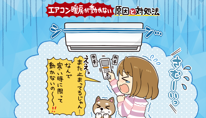 エアコン 冷房 は 動く が 暖房 が 動か ない