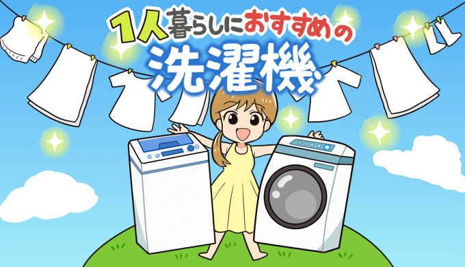 一人暮らしにおすすめの洗濯機7選！縦型とドラム式別に分かりやすく 