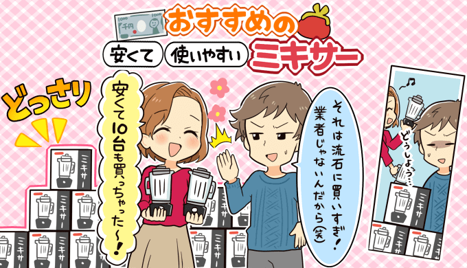 21年版 安いミキサーおすすめランキング3選 自信を持っておすすめできるコスパ最高のミキサーを紹介します カデンティティ