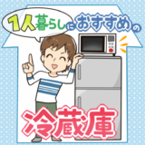一人暮らしにおすすめの冷蔵庫6選！選び方のポイントを参考に一人暮らしにピッタリな冷蔵庫を紹介します。