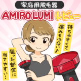 AMIRO Lumi レビュー | 3万円台で買える全身対応の家庭用脱毛器がかなり良かった