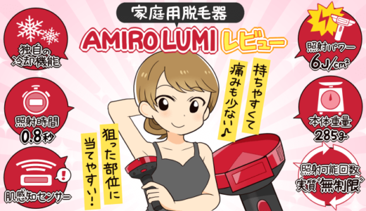 AMIRO Lumi レビュー | 3万円台で買える全身対応の家庭用脱毛器がかなり良かった
