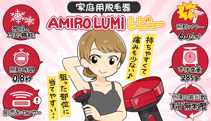 AMIRO Lumi レビュー   3万円台で買える全身対応の家庭用脱毛器が