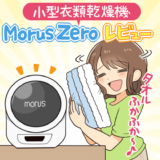 Morus Zero レビュー | 工事不要で持ち運びもできる最強の衣類乾燥機が来た！
