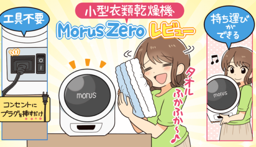 Morus Zero レビュー | 工事不要で持ち運びもできる最強の衣類乾燥機が来た！