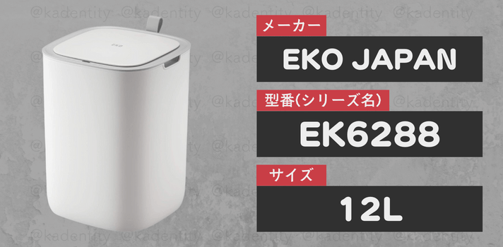 EKO JAPANの12LタイプのEK6288