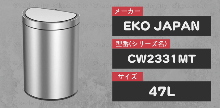 EKO JAPANのCW2331 47L
