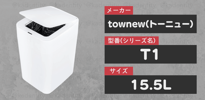 townewのT1 15.5L