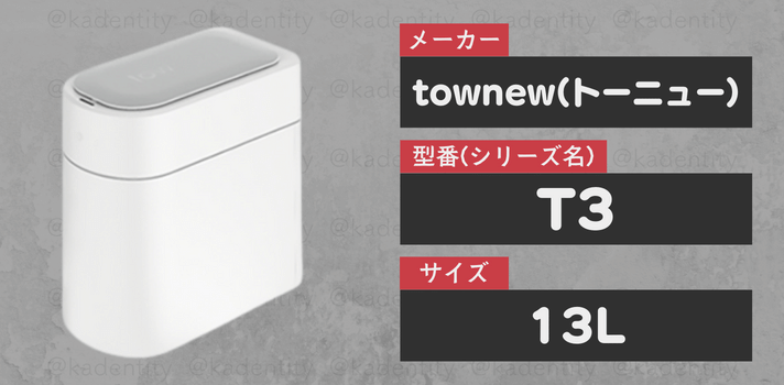 townewのT3 13L
