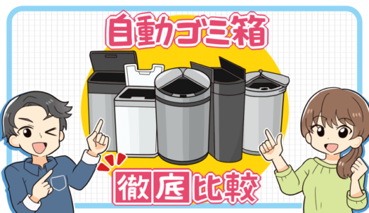 自動ゴミ箱を徹底比較！12台愛用者が選び方からおすすめ商品まで本気で解説