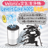 Vesyncの空気清浄機 Levoit Core 400Sをレビュー。高評価の専用アプリとの組み合わせが最強