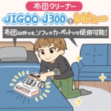 JIGOOの布団クリーナー J300をレビュー｜コード式の強い吸引力でダニを狩りまくる