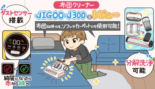 JIGOOの布団クリーナー J300をレビュー｜コード式の強い吸引力でダニを狩りまくる