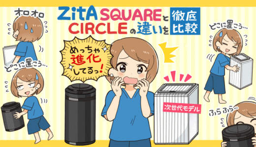 ZitAの自動ゴミ箱CIRCLEとSQUAREを徹底比較｜違いやおすすめポイントを解説